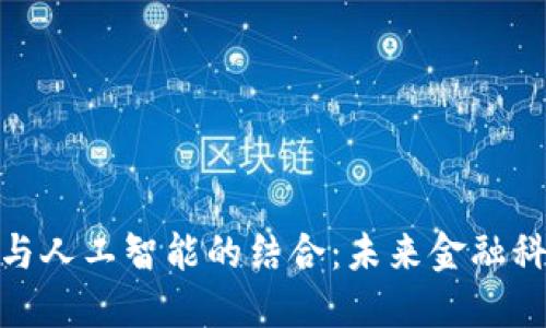 加密货币与人工智能的结合：未来金融科技的趋势