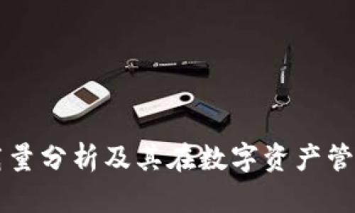 TPWallet下载量分析及其在数字资产管理中的重要性