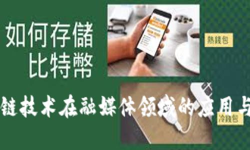 区块链技术在融媒体领域的应用与发展