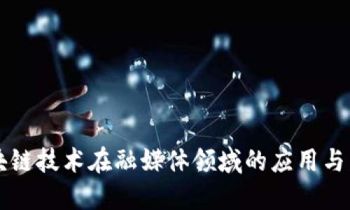 区块链技术在融媒体领域的应用与发展