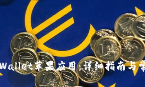 如何安装TPWallet苹果应用：详细指南与常见问题解答