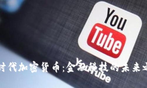 新时代加密货币：金融科技的未来之路