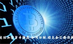 追踪加密货币骗局：如何