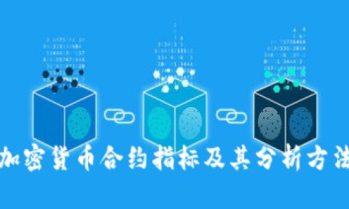 加密货币合约指标及其分析方法