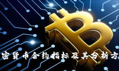 加密货币合约指标及其分析方法
