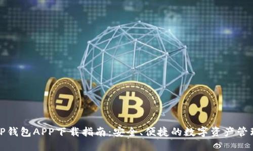 波场TP钱包APP下载指南：安全、便捷的数字资产管理工具
