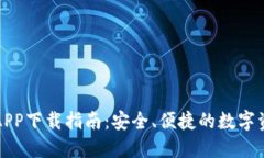 波场TP钱包APP下载指南：安