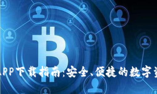 波场TP钱包APP下载指南：安全、便捷的数字资产管理工具