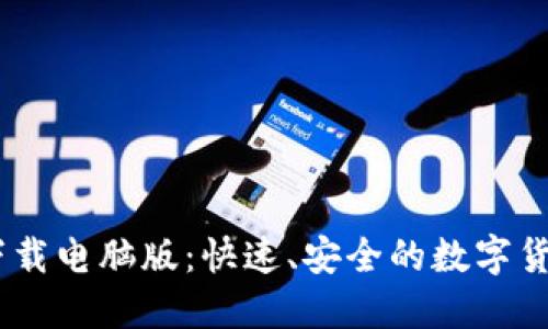 USDT钱包下载电脑版：快速、安全的数字货币管理利器