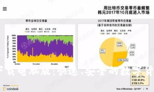 USDT钱包下载电脑版：快速、安全的数字货币管理利器