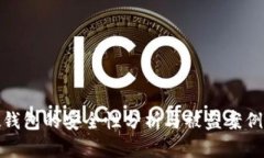 TP硬钱包的安全性分析与被