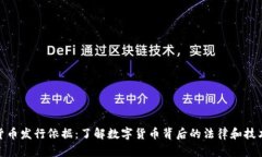 加密货币发行依据：了解