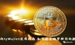 老版本的tpWallet使用指南：
