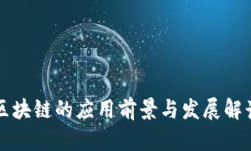 区块链的应用前景与发展解读