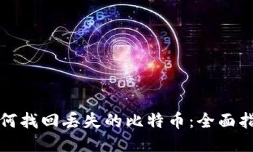 如何找回丢失的比特币：全面指南
