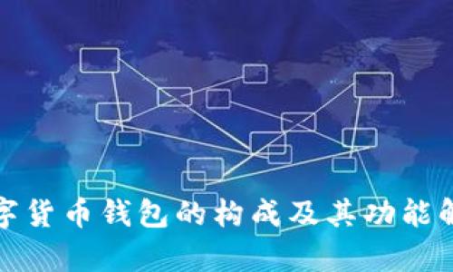 数字货币钱包的构成及其功能解析