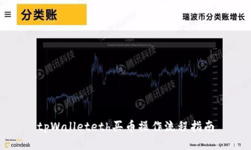 tpWalleteth买币操作流程指南