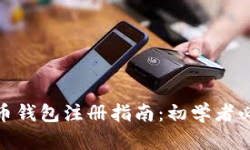 加密货币钱包注册指南：初学者必看步骤