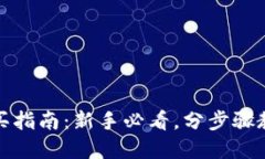 加密货币购买指南：新手