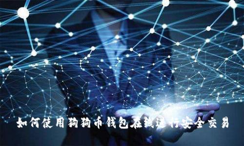 如何使用狗狗币钱包在线进行安全交易