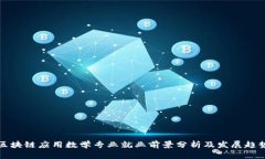 区块链应用数学专业就业