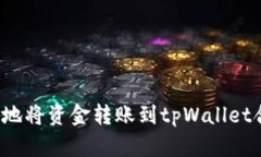 如何安全地将资金转账到
