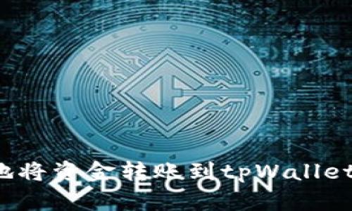 如何安全地将资金转账到tpWallet合约地址？