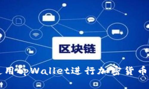 如何安全使用tpWallet进行加密货币存储和交易