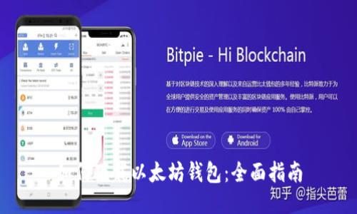 如何下载以太坊钱包：全面指南