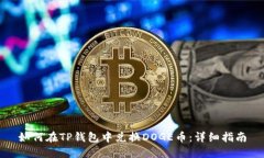 如何在TP钱包中兑换DOGE币