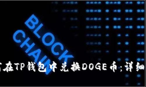 如何在TP钱包中兑换DOGE币：详细指南