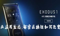 区块链行业应用生态：解