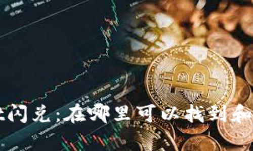 tpWallet闪兑：在哪里可以找到和如何使用