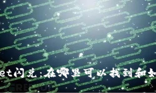 tpWallet闪兑：在哪里可以找到和如何使用