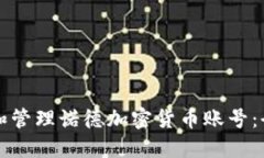 如何创建和管理诺德加密