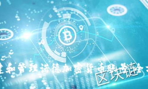 如何创建和管理诺德加密货币账号：全方位指南