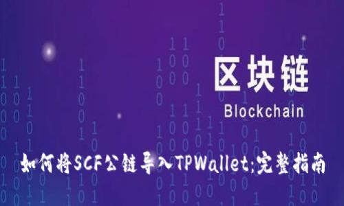 如何将SCF公链导入TPWallet：完整指南