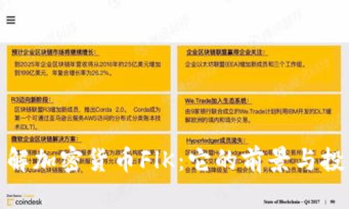深入了解加密货币FlK：它的前景与投资机会