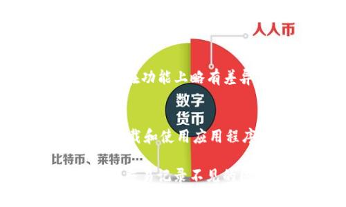 如何解决TPWallet交易记录不见的问题：常见原因与解决方案/

TPWallet, 交易记录丢失, 解决方案, 区块链钱包/guanjianci

TPWallet是一款越来越受到用户欢迎的区块链钱包，方便用户存储和管理各种数字资产。然而，有些用户可能会遇到交易记录不见的问题，这不仅会影响用户的交易管理，也可能导致安全隐患。本文将全面分析TPWallet交易记录不见的原因，并提供相应的解决方案，帮助用户有效应对这一问题。

一、TPWallet交易记录丢失的可能原因

在探讨具体的解决方案之前，我们首先需要了解可能导致TPWallet交易记录丢失的原因。这些原因可以分为以下几类：

1. 网络问题
在使用TPWallet进行交易时，网络连接的稳定性至关重要。如果用户在进行交易时网络不稳定，可能会导致交易信息无法完全同步，从而导致交易记录丢失。

2. 钱包应用bug
TPWallet作为一款软件应用，有时可能会由于更新或其他原因产生bug，导致交易记录无法正常显示。这种情况一般在进行应用更新后更为常见。

3. 私钥和助记词的丢失
用户需要切实保护自己的私钥和助记词。如果丢失或泄露了私钥和助记词，那么即便交易记录依然存在，用户也无法再访问自己的钱包。

4. 硬件故障
如果用户是在移动设备或者电脑上使用TPWallet，同时遇到设备故障，比如内存卡问题或者应用崩溃等，都会导致交易记录无法正常展示。

二、解决TPWallet交易记录不见问题的方法

了解了TPWallet交易记录丢失的可能原因之后，我们接下来讨论相应的解决方案。以下几种方法可以帮助用户恢复和查找丢失的交易记录。

1. 检查网络连接
首先，用户应该检查自己的网络连接是否正常。如果网络不稳定，可以尝试重启路由器，或者切换到更稳定的网络。如果是在移动设备上，可以考虑关闭Wi-Fi并使用移动数据，反之亦然。

2. 更新钱包应用
如果TPWallet钱包出现bug，用户可以尝试更新到最新版本。去应用商店查看是否有新的版本发布，如果有，点击更新并重启应用程序。这通常可以解决因为应用问题导致的交易记录不见的情况。

3. 重新导入钱包
如果用户丢失了私钥或助记词，但仍然保护好备份，用户可以重新导入钱包。在TPWallet的登录界面，选择“恢复钱包”，输入助记词或私钥，通过完成该操作，用户可以找回自己的资产和交易记录。

4. 备份钱包与定期维护
为了避免未来再次发生交易记录丢失的问题，用户应定期备份自己的钱包。建立一个安全的备份计划，例如将助记词和私钥写在纸上，并保存在安全的地方，避免丢失或泄露。

5. 联系客服支持
如果以上方法都无法解决问题，用户可以直接联系TPWallet的客服支持。提供详细的信息，例如钱包地址、交易时间等，他们通常能够根据后台的交易记录帮助用户查找相关的信息。

三、常见问题解答

1. 如何查看TPWallet中的交易记录？
用户可以在TPWallet应用主界面选择“交易记录”或“历史交易”选项，即可查看所有历史交易。若交易记录不见，可以通过上述方法进行排查。

2. myTPWallet和TPWallet有什么区别？
myTPWallet是TPWallet的一种扩展版本，主要侧重于用户体验，有更的界面和功能。而TPWallet本身是一个基础的多链数字资产钱包，两者在功能上略有差异，用户可根据自己的需求进行选择。

3. 如何确保TPWallet的安全性？
用户可以通过以下方式确保TPWallet的安全性：1）定期更新应用程序；2）使用强密码；3）不要随便分享私钥和助记词；4）在可信的设备上下载和使用应用程序；5）定期备份钱包数据。

TPWallet在使用过程中可能会遇到各种问题，但大多数问题都有相应的解决方案。通过本文的分析和指导，希望能够帮助广大用户有效解决交易记录不见的困扰，确保数字资产的安全和便捷管理。