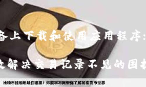 如何解决TPWallet交易记录不见的问题：常见原因与解决方案/

TPWallet, 交易记录丢失, 解决方案, 区块链钱包/guanjianci

TPWallet是一款越来越受到用户欢迎的区块链钱包，方便用户存储和管理各种数字资产。然而，有些用户可能会遇到交易记录不见的问题，这不仅会影响用户的交易管理，也可能导致安全隐患。本文将全面分析TPWallet交易记录不见的原因，并提供相应的解决方案，帮助用户有效应对这一问题。

一、TPWallet交易记录丢失的可能原因

在探讨具体的解决方案之前，我们首先需要了解可能导致TPWallet交易记录丢失的原因。这些原因可以分为以下几类：

1. 网络问题
在使用TPWallet进行交易时，网络连接的稳定性至关重要。如果用户在进行交易时网络不稳定，可能会导致交易信息无法完全同步，从而导致交易记录丢失。

2. 钱包应用bug
TPWallet作为一款软件应用，有时可能会由于更新或其他原因产生bug，导致交易记录无法正常显示。这种情况一般在进行应用更新后更为常见。

3. 私钥和助记词的丢失
用户需要切实保护自己的私钥和助记词。如果丢失或泄露了私钥和助记词，那么即便交易记录依然存在，用户也无法再访问自己的钱包。

4. 硬件故障
如果用户是在移动设备或者电脑上使用TPWallet，同时遇到设备故障，比如内存卡问题或者应用崩溃等，都会导致交易记录无法正常展示。

二、解决TPWallet交易记录不见问题的方法

了解了TPWallet交易记录丢失的可能原因之后，我们接下来讨论相应的解决方案。以下几种方法可以帮助用户恢复和查找丢失的交易记录。

1. 检查网络连接
首先，用户应该检查自己的网络连接是否正常。如果网络不稳定，可以尝试重启路由器，或者切换到更稳定的网络。如果是在移动设备上，可以考虑关闭Wi-Fi并使用移动数据，反之亦然。

2. 更新钱包应用
如果TPWallet钱包出现bug，用户可以尝试更新到最新版本。去应用商店查看是否有新的版本发布，如果有，点击更新并重启应用程序。这通常可以解决因为应用问题导致的交易记录不见的情况。

3. 重新导入钱包
如果用户丢失了私钥或助记词，但仍然保护好备份，用户可以重新导入钱包。在TPWallet的登录界面，选择“恢复钱包”，输入助记词或私钥，通过完成该操作，用户可以找回自己的资产和交易记录。

4. 备份钱包与定期维护
为了避免未来再次发生交易记录丢失的问题，用户应定期备份自己的钱包。建立一个安全的备份计划，例如将助记词和私钥写在纸上，并保存在安全的地方，避免丢失或泄露。

5. 联系客服支持
如果以上方法都无法解决问题，用户可以直接联系TPWallet的客服支持。提供详细的信息，例如钱包地址、交易时间等，他们通常能够根据后台的交易记录帮助用户查找相关的信息。

三、常见问题解答

1. 如何查看TPWallet中的交易记录？
用户可以在TPWallet应用主界面选择“交易记录”或“历史交易”选项，即可查看所有历史交易。若交易记录不见，可以通过上述方法进行排查。

2. myTPWallet和TPWallet有什么区别？
myTPWallet是TPWallet的一种扩展版本，主要侧重于用户体验，有更的界面和功能。而TPWallet本身是一个基础的多链数字资产钱包，两者在功能上略有差异，用户可根据自己的需求进行选择。

3. 如何确保TPWallet的安全性？
用户可以通过以下方式确保TPWallet的安全性：1）定期更新应用程序；2）使用强密码；3）不要随便分享私钥和助记词；4）在可信的设备上下载和使用应用程序；5）定期备份钱包数据。

TPWallet在使用过程中可能会遇到各种问题，但大多数问题都有相应的解决方案。通过本文的分析和指导，希望能够帮助广大用户有效解决交易记录不见的困扰，确保数字资产的安全和便捷管理。