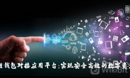 区块链钱包对接应用平台：实现安全高效的数字资产管理