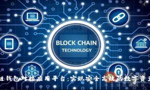 区块链钱包对接应用平台：实现安全高效的数字资产管理