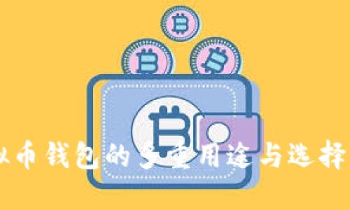 虚拟币钱包的多重用途与选择指南