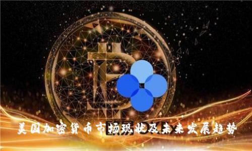 美国加密货币市场现状及未来发展趋势