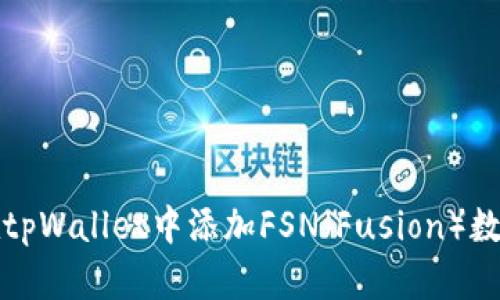 如何在tpWallet中添加FSN（Fusion）数字资产
