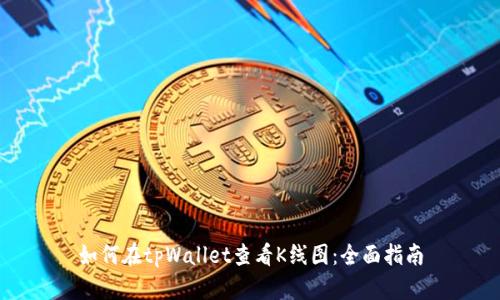 如何在tpWallet查看K线图：全面指南
