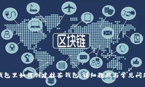 在TP钱包里如何创建抹茶钱包：详细教程与常见问题解答