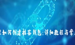 在TP钱包里如何创建抹茶钱