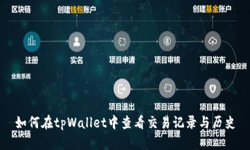如何在tpWallet中查看交易记录与历史