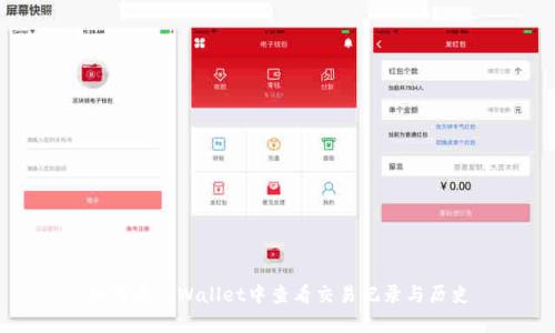 如何在tpWallet中查看交易记录与历史